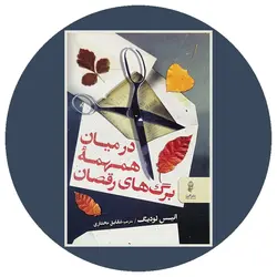 در میان همهمه برگ های رقصان