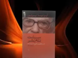 سرشت تلخ بشر (جسارتهایی در تاریخ اندیشه‌ها)