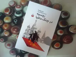 روسیه در چنگ مافیا