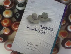 تابلویی که هرگز نقاشی نشد