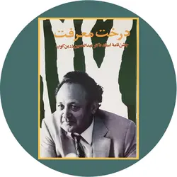 *درخت معرفت (جشن نامه دکتر عبدالحسین زرین کوب)*