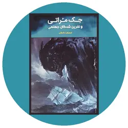 *جک مراتی و نفرین‌شدگان جهنمی*