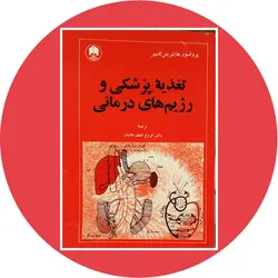 *تغذیه پزشکی و رژیم های درمانی*