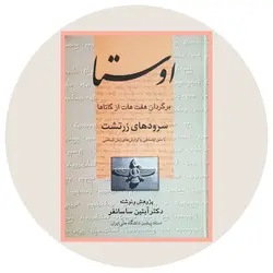 *اوستا(برگردان هفت هات از گاتاها)*