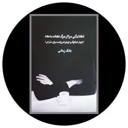 لطفا یکی مرا از مرگ نجات بدهد