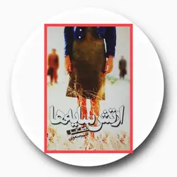 *ارتش سایه ها*