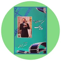 پیک سینمایی 91