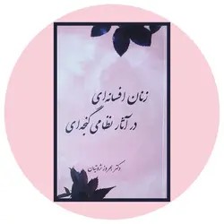 زنان افسانه ای در آثار نظامی گنجه ای