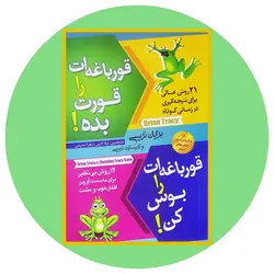 قورباغه ات را قورت بده قورباغه ات را بوس کن