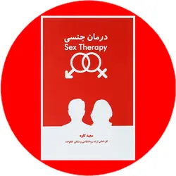 درمان جنسی (سکس‌تراپی)