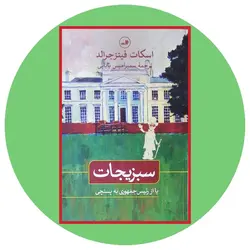 سبزیجات (یا از رئیس جمهوری به پستچی)
