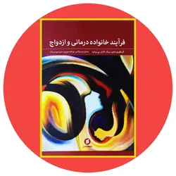 فرآیند خانواده‌درمانی و ازدواج