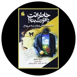 خاطراتت را قورت بده
