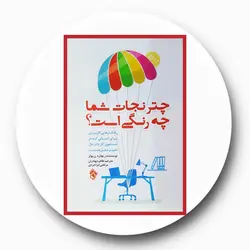چتر نجات شما چه رنگی است