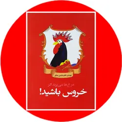 مرغ ها می پرند اگر خروس باشید