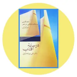 در سایه آفتاب: شعر فارسی و ساخت‌شکنی در شعر مولوی