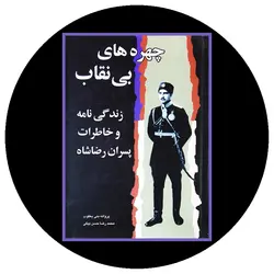 چهره های بی نقاب