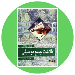 اطلاعات جامع موسیقی