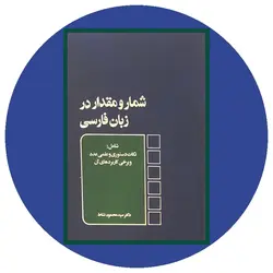 *شمار و مقدار در زبان فارسی*