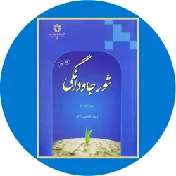 شور جاودانگی