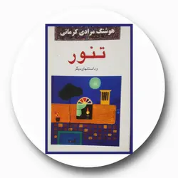 *تنور*