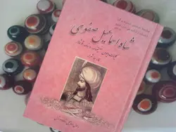 کلیات دیوان شاه اسماعیل صفوی