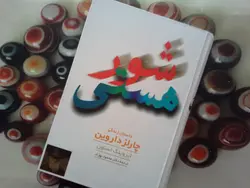 شور هستی (داستان زندگی چارلز داروین)
