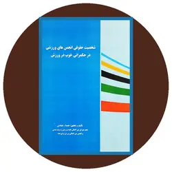 شخصیت حقوقی انجمن های ورزشی در حکمرانی خوب در ورزش