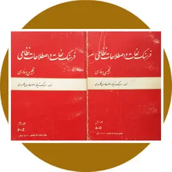 فرهنگ لغات و اصطلاحات نظامی ( انگلیسی به فارسی)