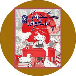 گنجشک کتاب فروش