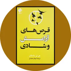 قرص های آرامش و شادی