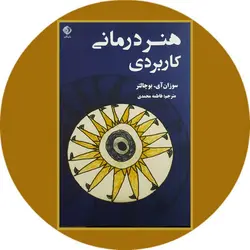 هنر درمانی کاربردی