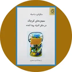 معجزه های کوچک در دفتر اشیاء پیدا شده
