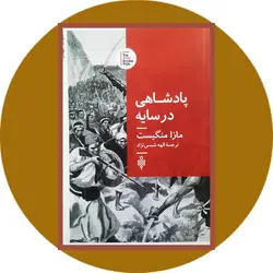 پادشاهی در سایه
