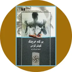 بر گام خرچنگ