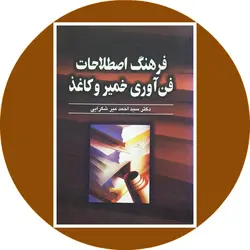 فرهنگ اصطلاحات فن آوری خمیر و کاغذ