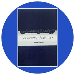 از جامعه تا جامعه‌شناسی: هویت، دین و آسیب‌های اجتماعی