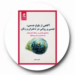 آگاهی از بلوغ جسمی، جنسی و روانی در دختران و زنان