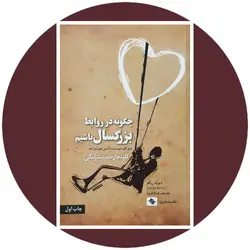 چگونه در روابط بزرگسال باشیم