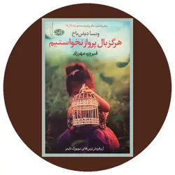 هرگز بال پرواز نخواستیم