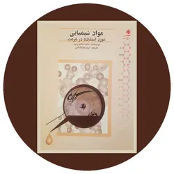 مواد شیمیایی مورد استفاده در مرمت