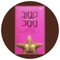 مجموعه نمایشنامه دیوید وود (ج3)