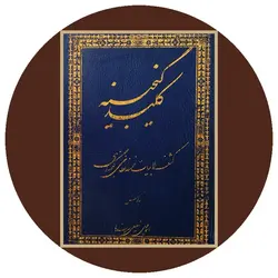 کلید گنجینه (کشف الابیات خمسه نظامی)