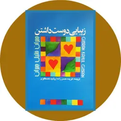 زیبایی دوست داشتن (دو زبانه)