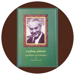 نامه های جمالزاده در کتابخانه مرکزی دانشگاه تهران