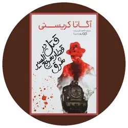 قتل در قطار سریع السیر شرق