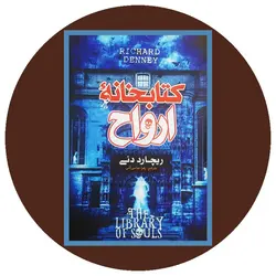 کتابخانه ارواح