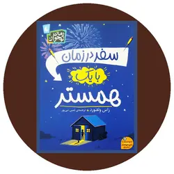 سفر در زمان با یک همستر