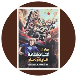 فرار از کتابخانه آقای لمونچلو