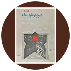 دیوار دو طرف دارد